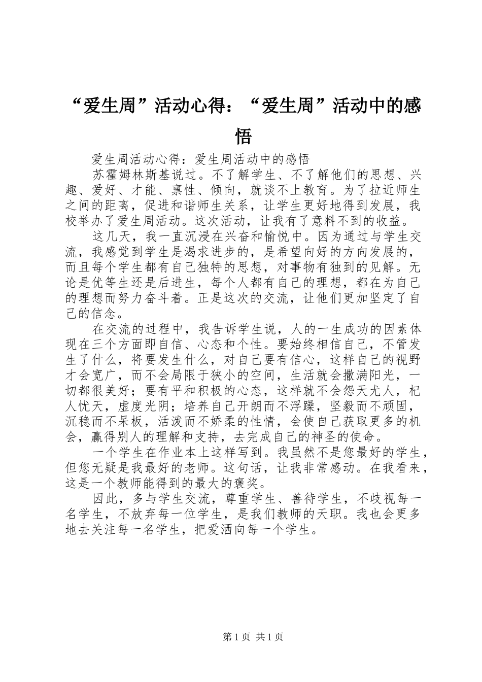 爱生周活动心得爱生周活动中的感悟_第1页