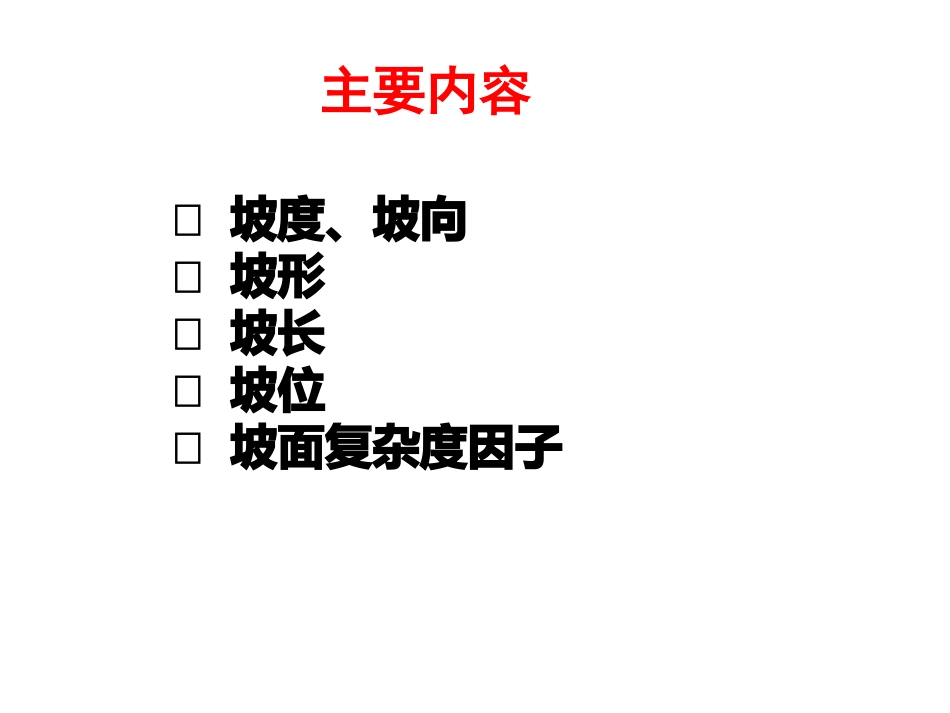 ArcGIS坡面地形因子提取_第2页