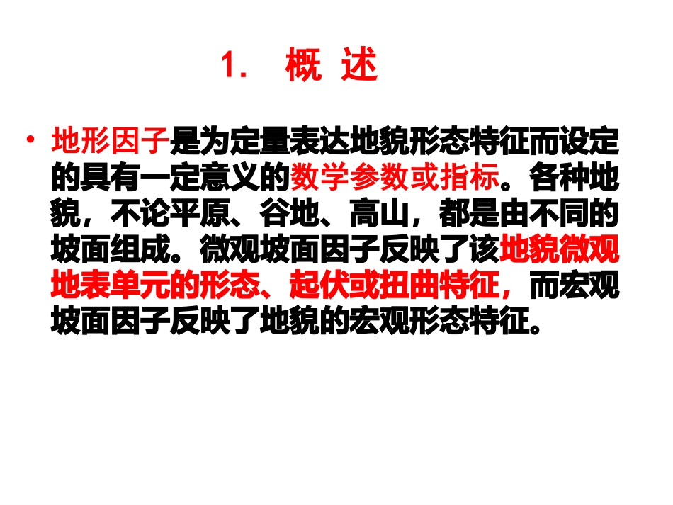 ArcGIS坡面地形因子提取_第3页