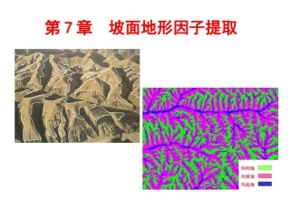 ArcGIS坡面地形因子提取