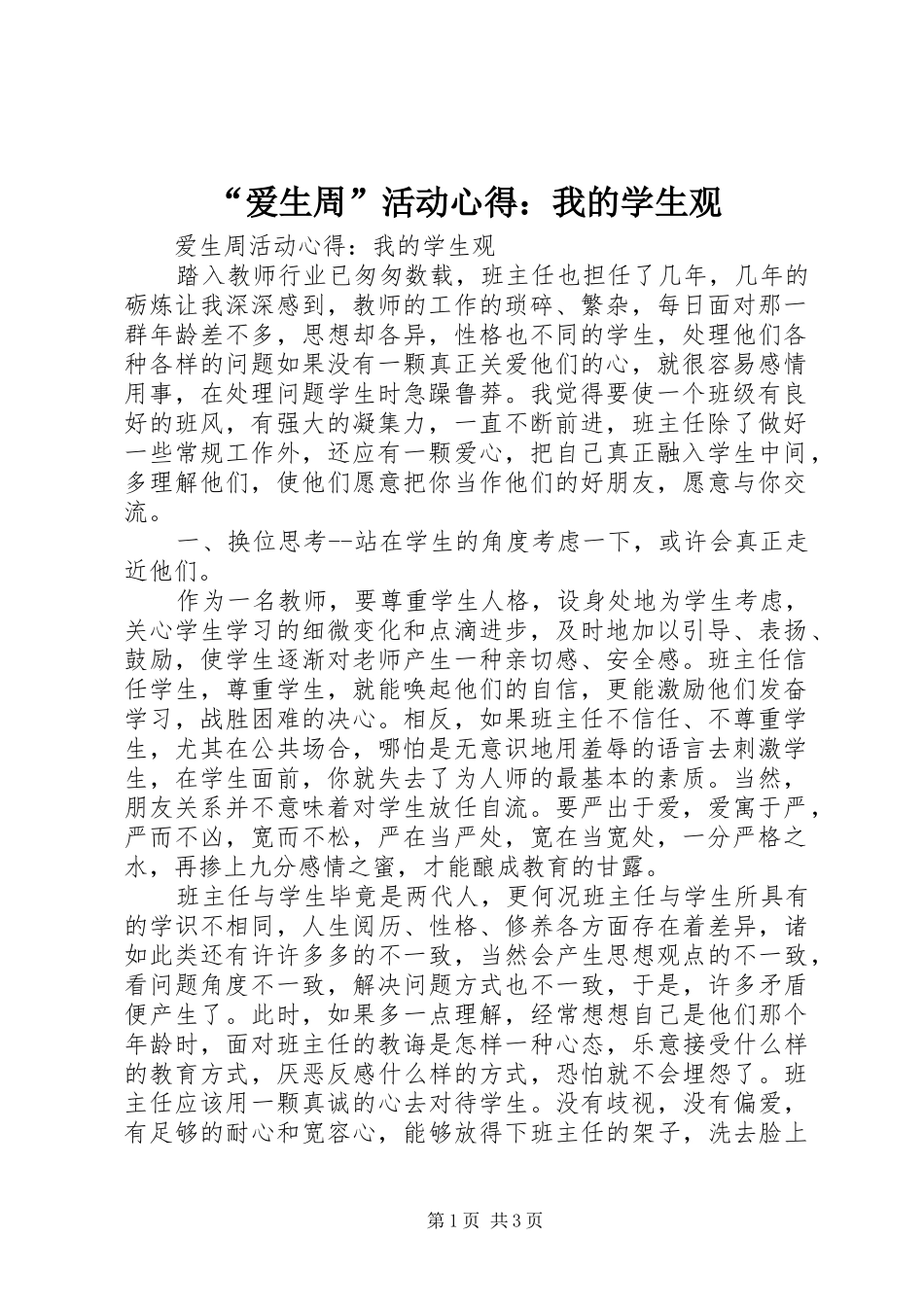 爱生周活动心得我的学生观_第1页