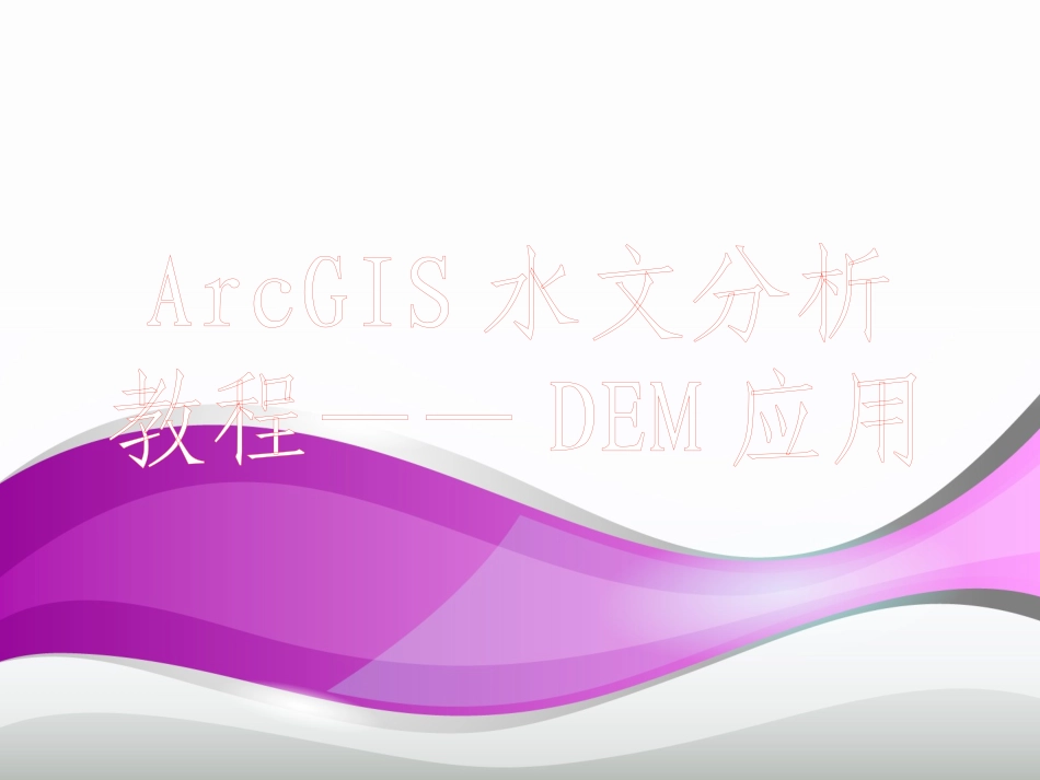 ArcGIS水文分析教程_第1页