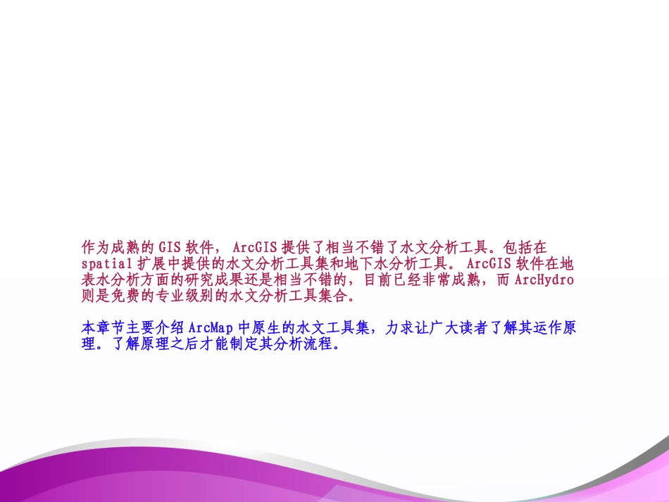 ArcGIS水文分析教程_第2页