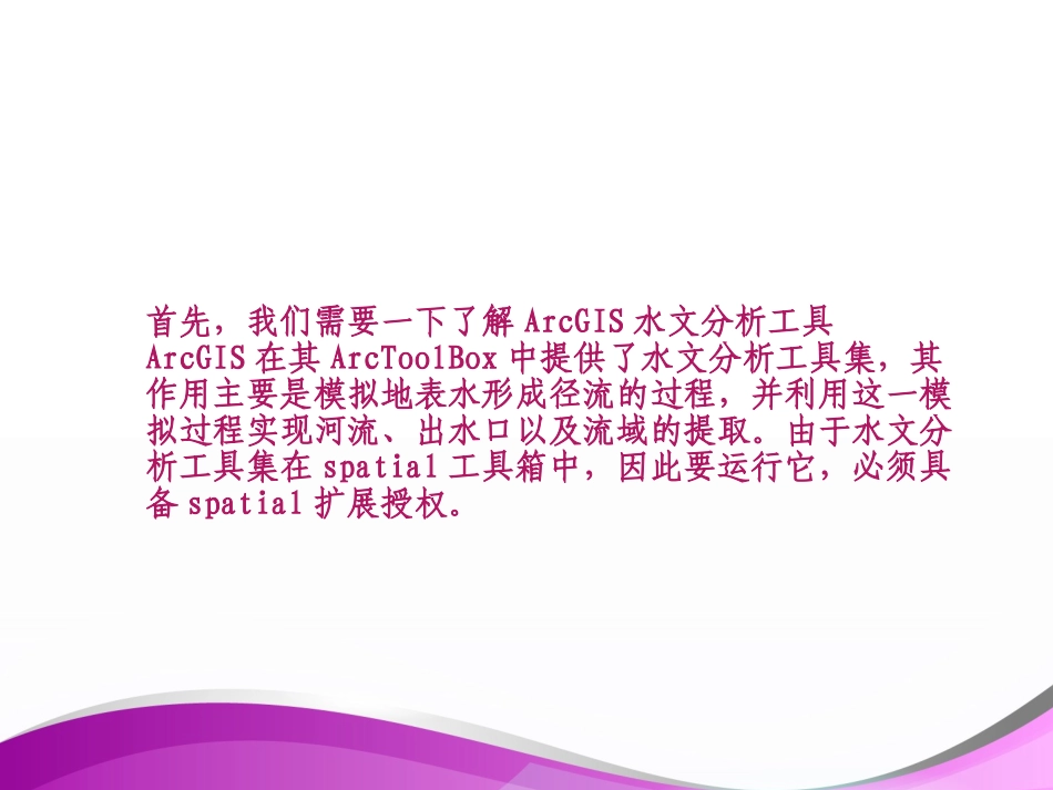 ArcGIS水文分析教程_第3页