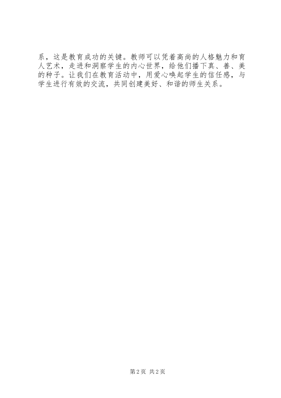 爱生周活动心得真心交流，诚爱育人_第2页