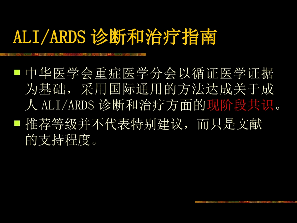 ARDS诊断和治疗指南_第1页