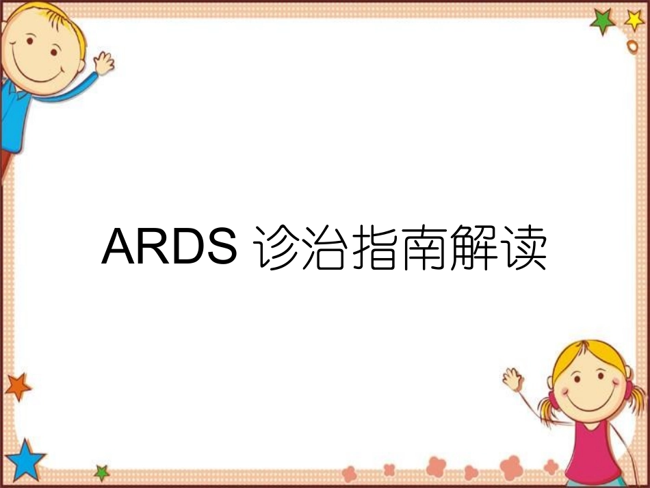ARDS诊治指南解读_第1页