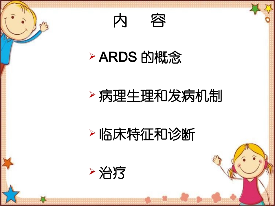 ARDS诊治指南解读_第2页