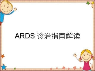 ARDS诊治指南解读