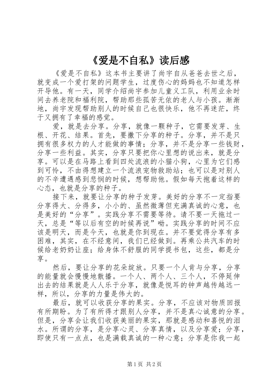 爱是不自私读后感_第1页