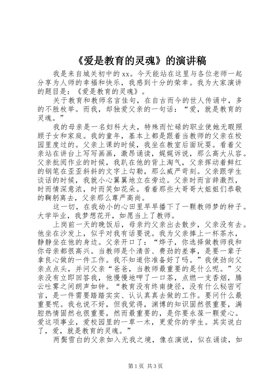 爱是教育的灵魂的演讲稿_第1页