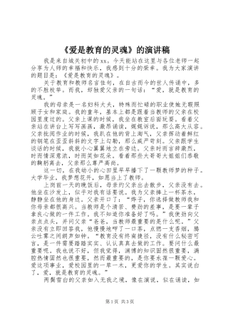 爱是教育的灵魂的演讲稿