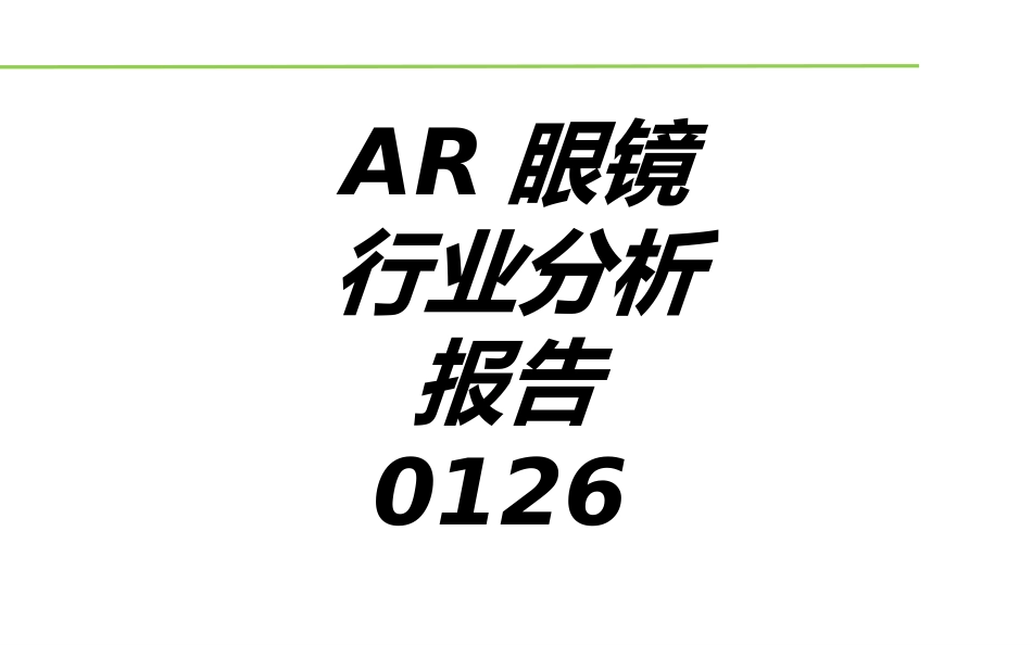 AR眼镜行业分析报告专题培训课件_第1页