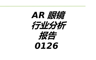AR眼镜行业分析报告专题培训课件