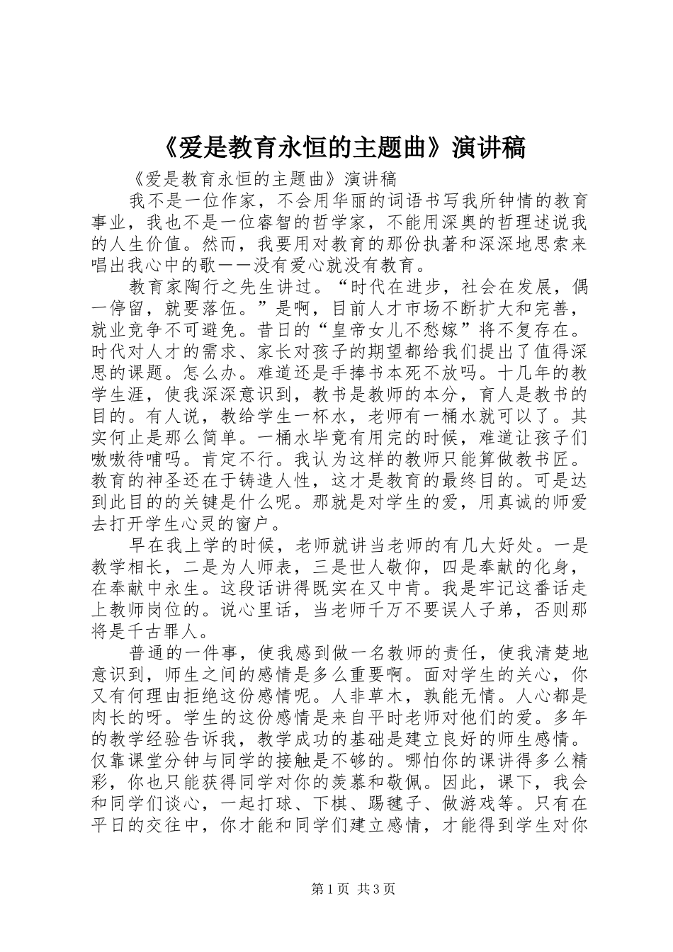 爱是教育永恒的主题曲演讲稿_第1页