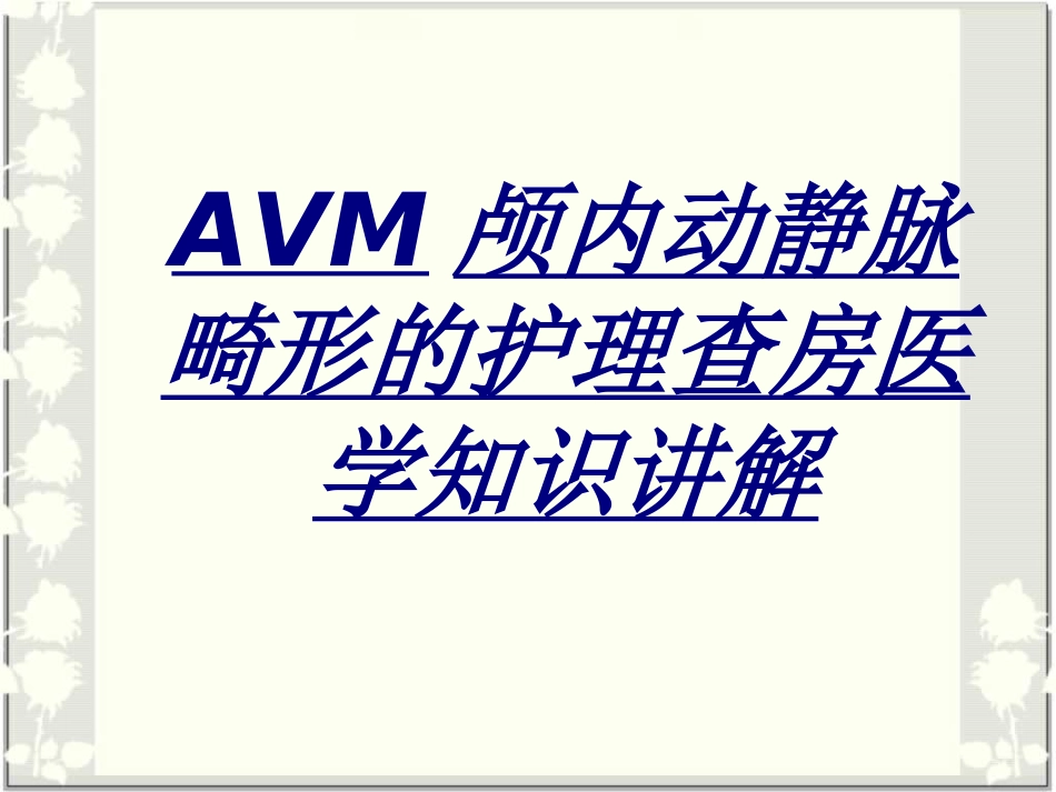 AVM颅内动静脉畸形的护理查房医学知识讲解讲义_第1页