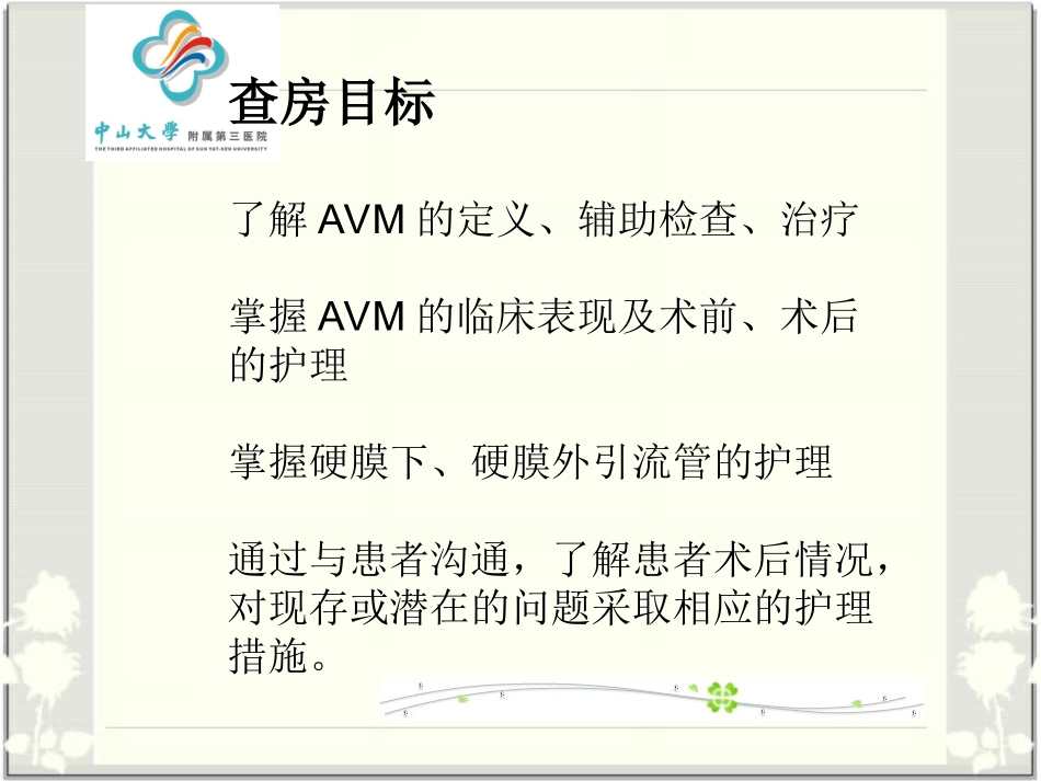 AVM颅内动静脉畸形的护理查房医学知识讲解讲义_第2页