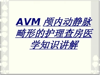 AVM颅内动静脉畸形的护理查房医学知识讲解讲义