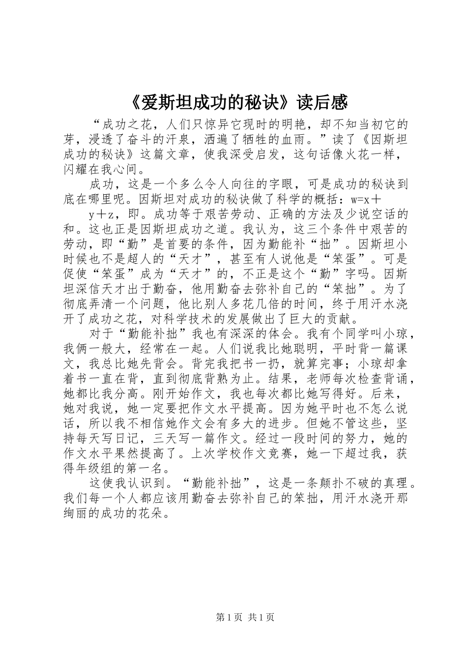 爱斯坦成功的秘诀读后感_第1页