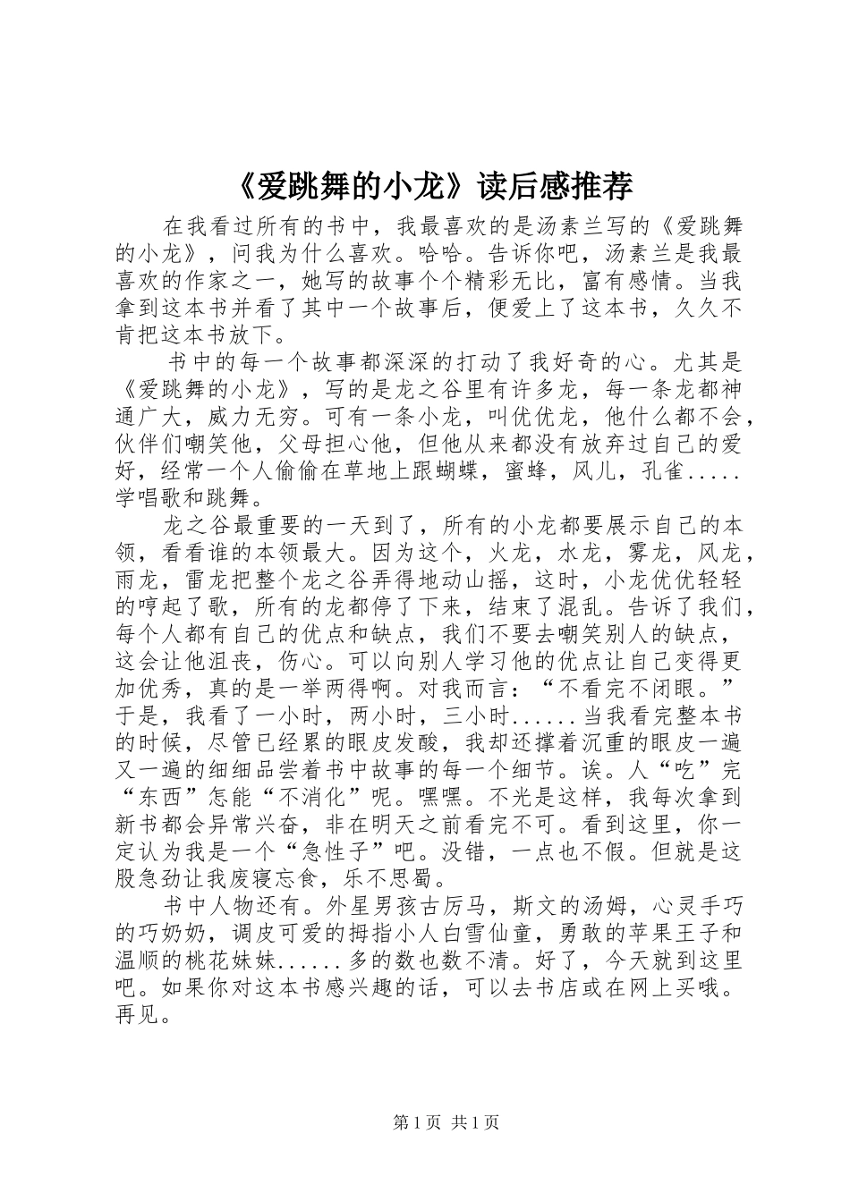 爱跳舞的小龙读后感推荐_第1页