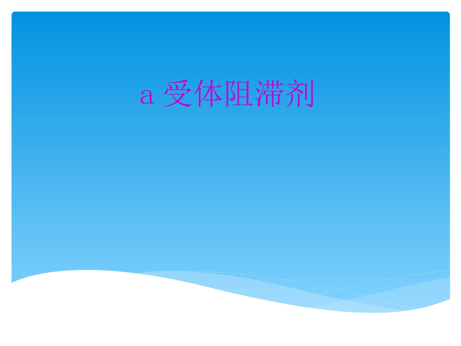 a受体阻滞剂_第1页