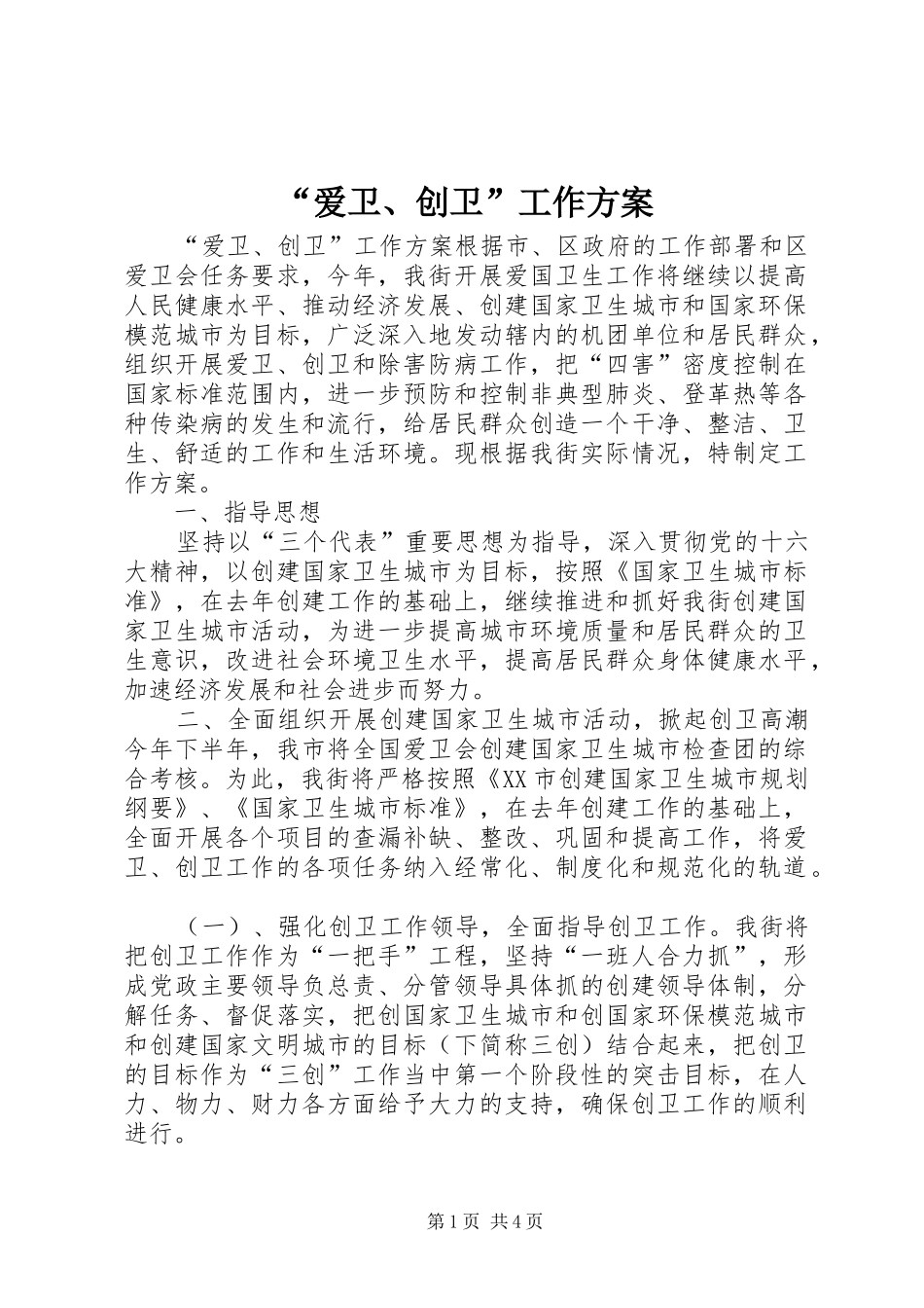 爱卫创卫工作方案_第1页
