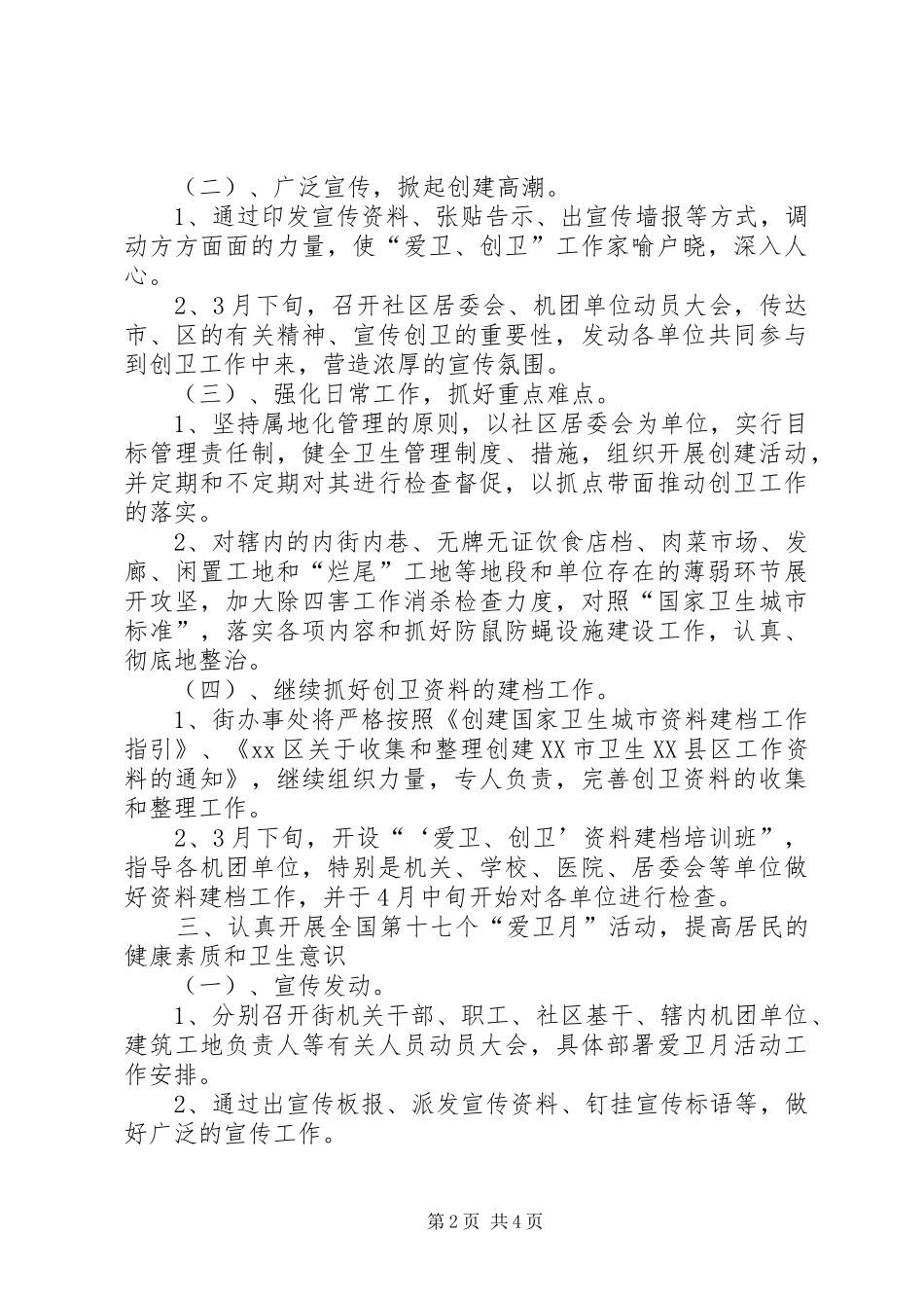 爱卫创卫工作方案_第2页