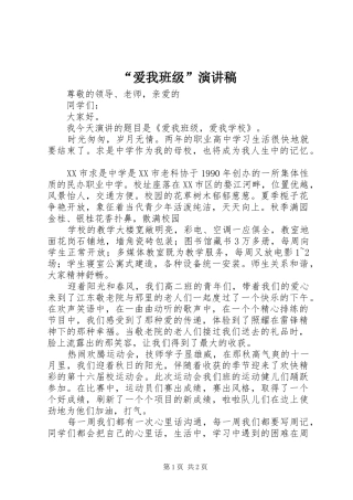 爱我班级演讲稿