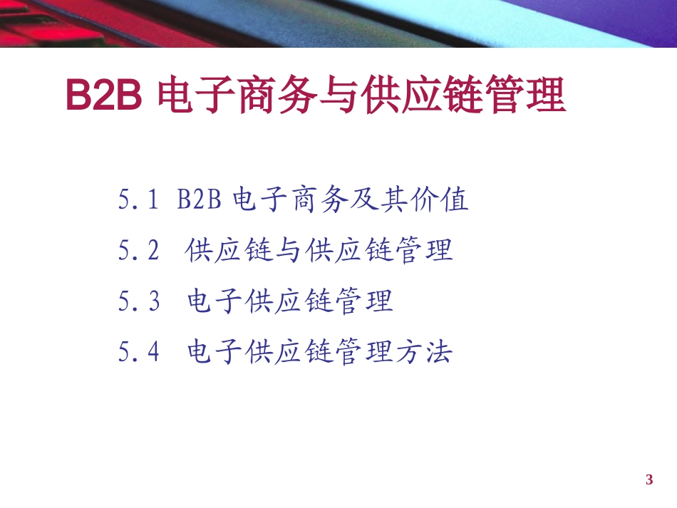B2B电子商务与供应链管理_第3页