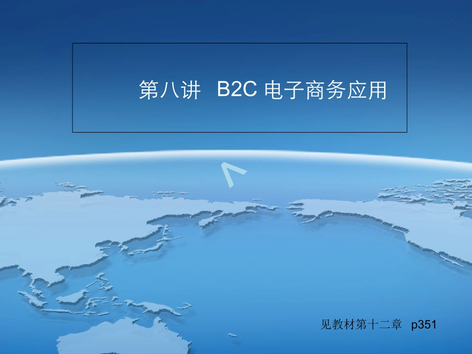 B2C电子商务应用_第1页