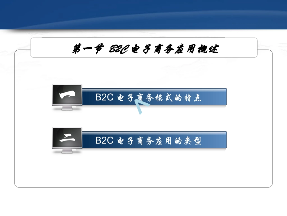 B2C电子商务应用_第2页