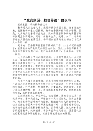 爱我家园勤俭养德倡议书