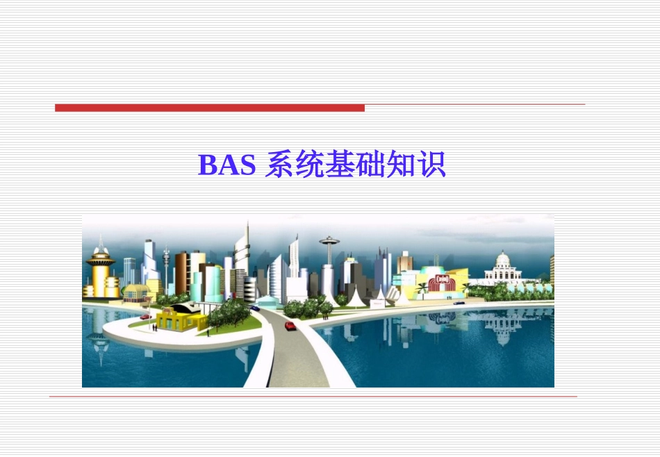 BAS系统概述_第1页