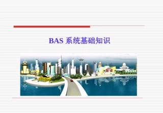 BAS系统概述