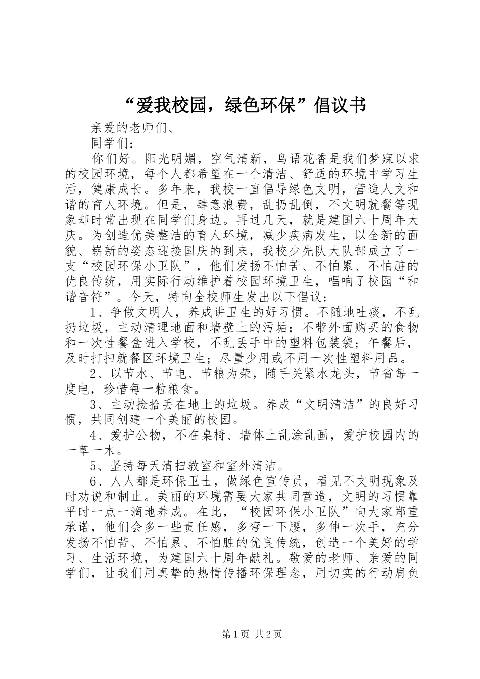 爱我校园，绿色环保倡议书_第1页