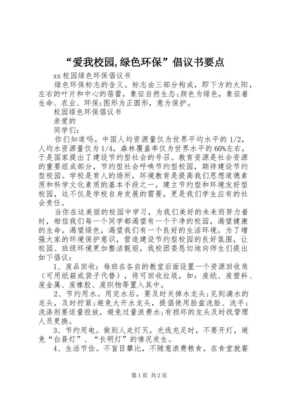 爱我校园绿色环保倡议书要点_第1页