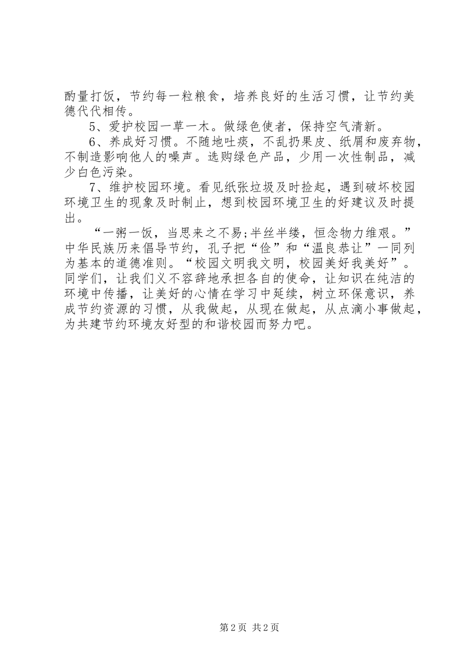 爱我校园绿色环保倡议书要点_第2页