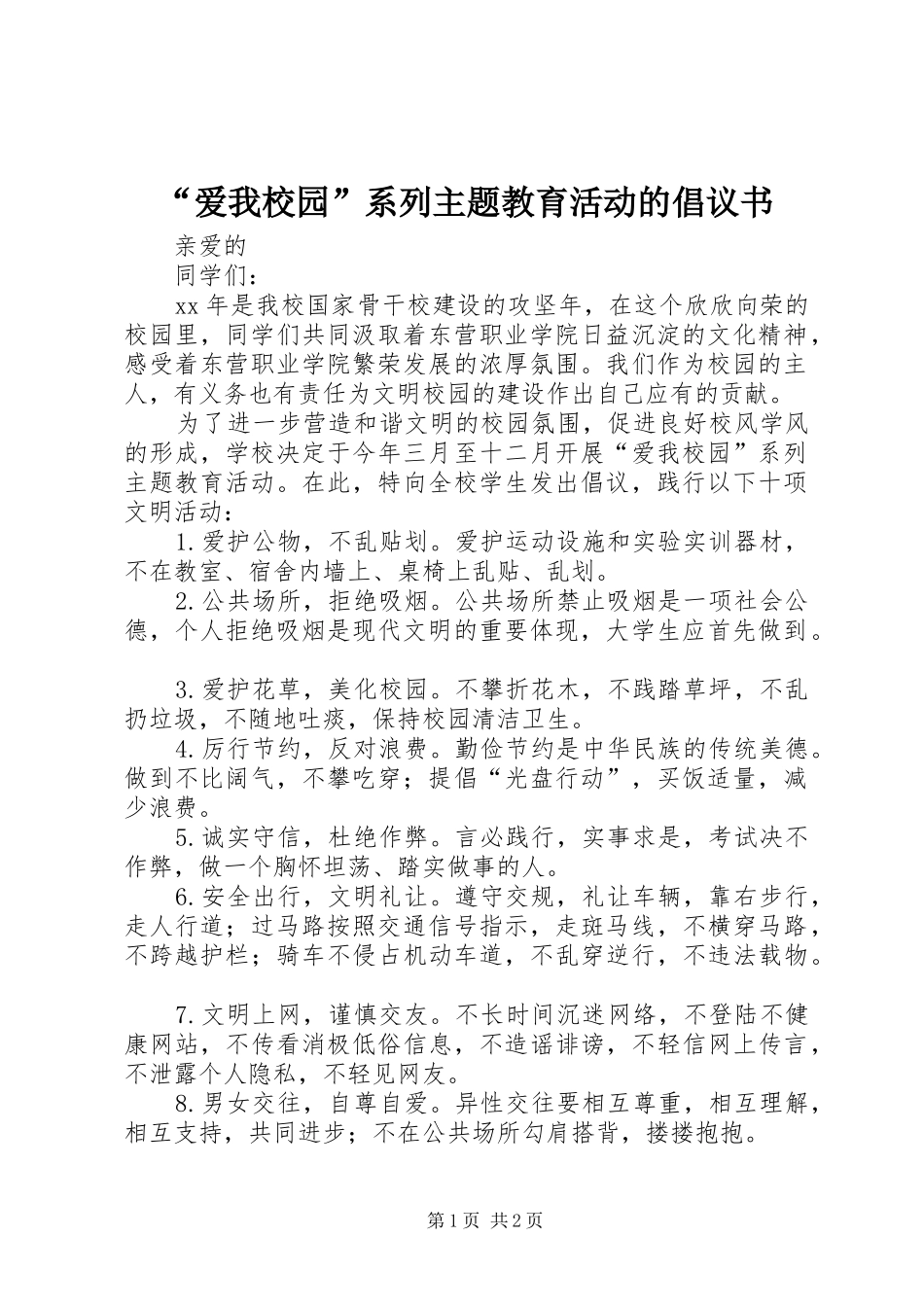 爱我校园系列主题教育活动的倡议书_第1页