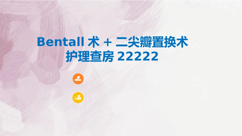 bentall术二尖瓣置换术护理查房版_第1页