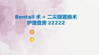 bentall术二尖瓣置换术护理查房版