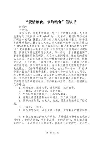 爱惜粮食，节约粮食倡议书