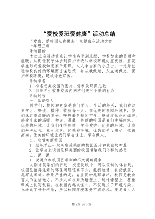爱校爱班爱健康活动总结
