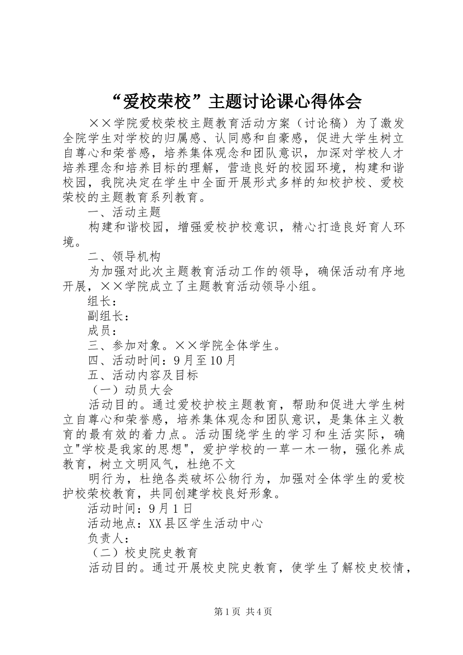 爱校荣校主题讨论课心得体会_第1页