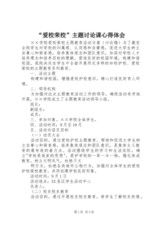 爱校荣校主题讨论课心得体会