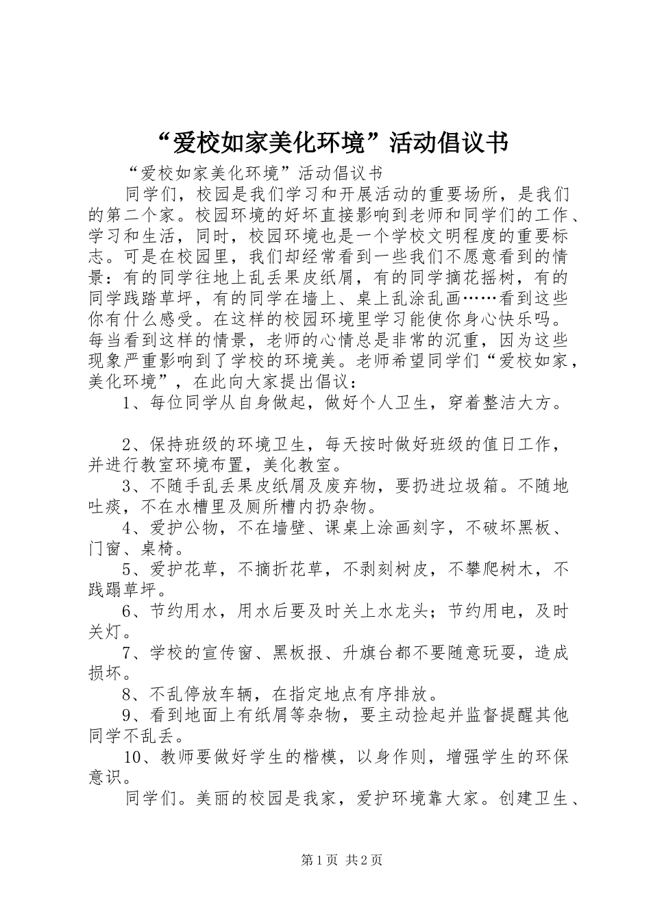 爱校如家美化环境活动倡议书_第1页