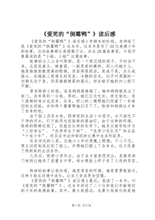 爱笑的倒霉鸭读后感