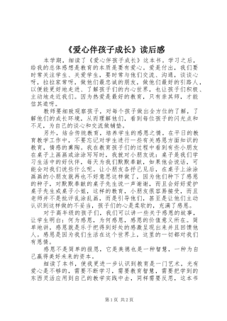 爱心伴孩子成长读后感