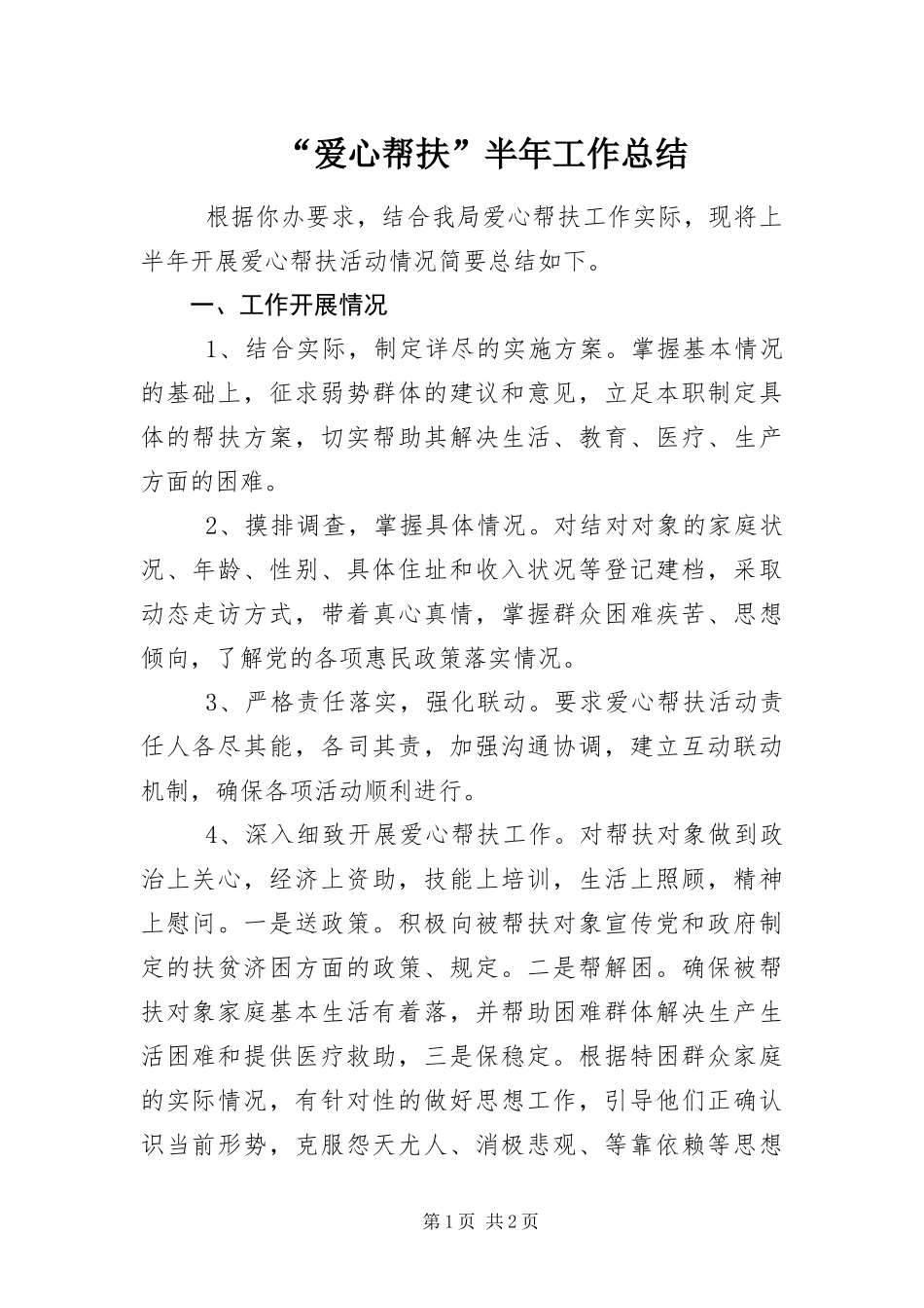 爱心帮扶半年工作总结_第1页