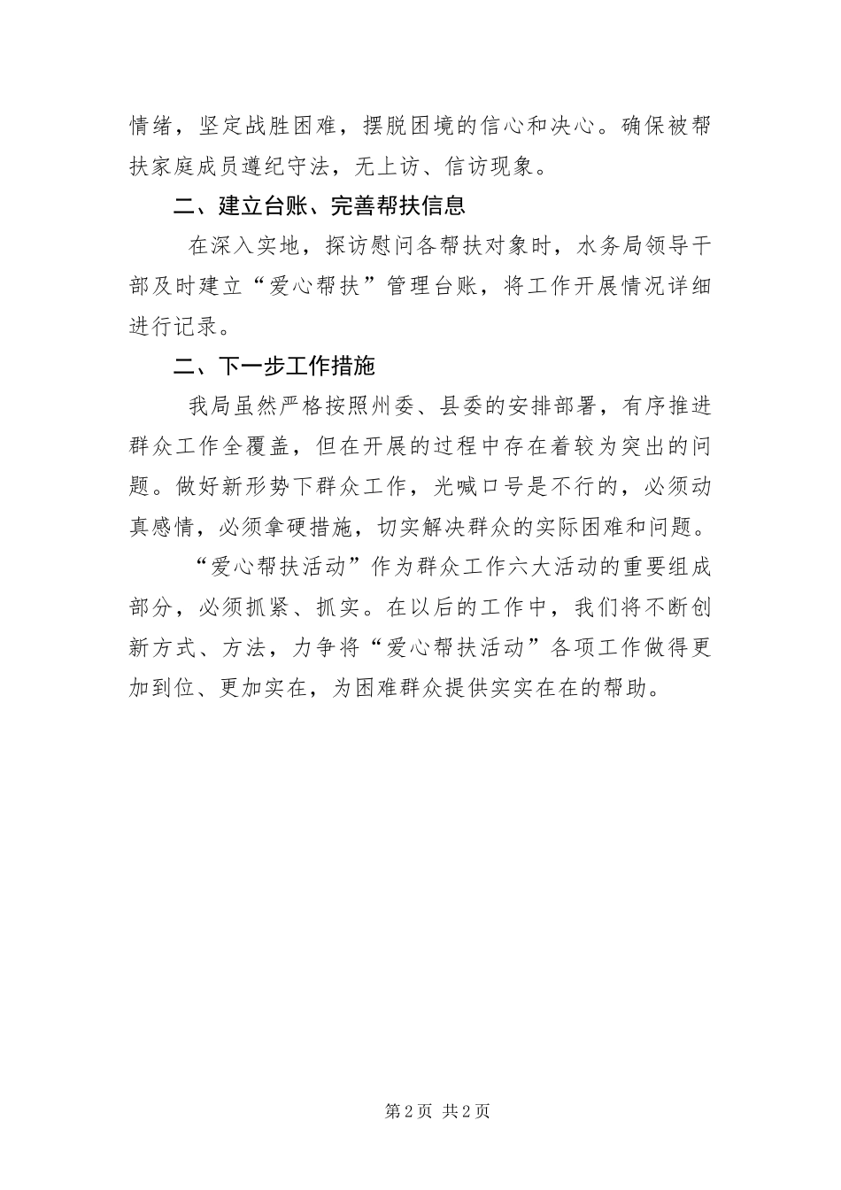爱心帮扶半年工作总结_第2页