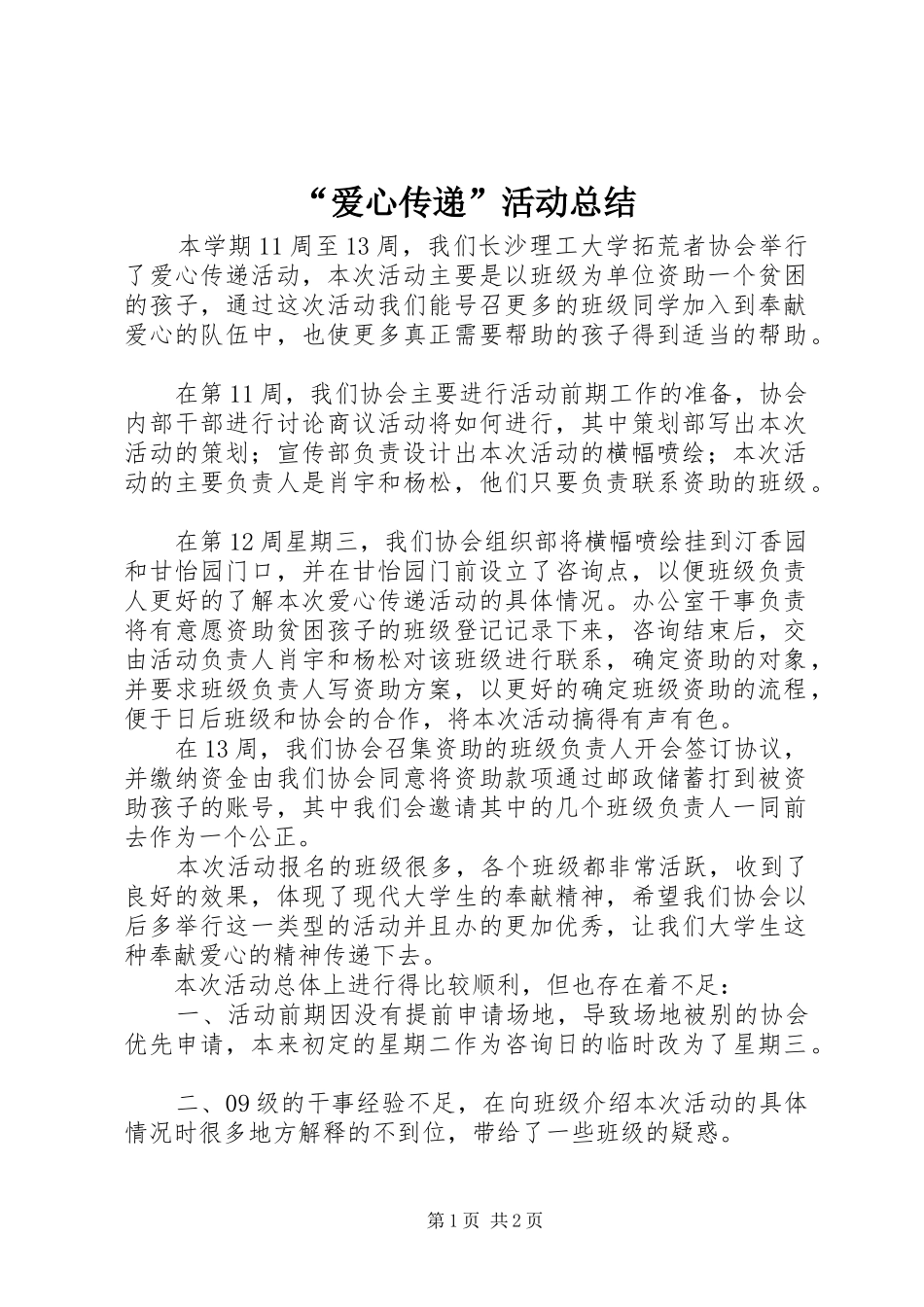 爱心传递活动总结_第1页